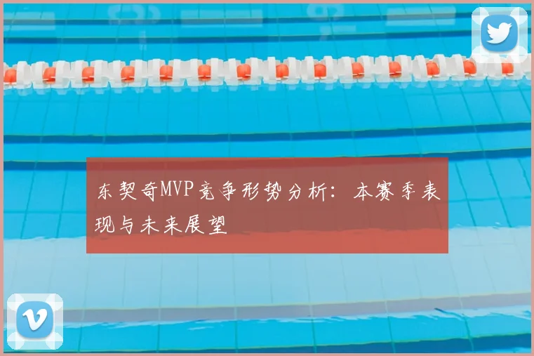 东契奇MVP竞争形势分析：本赛季表现与未来展望