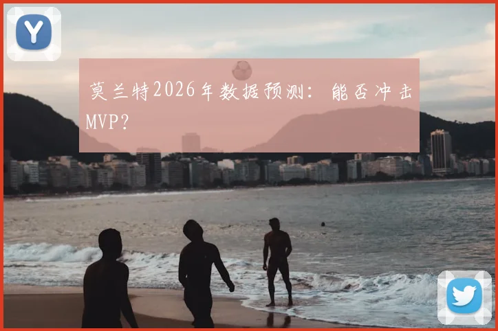 莫兰特2026年数据预测：能否冲击MVP？