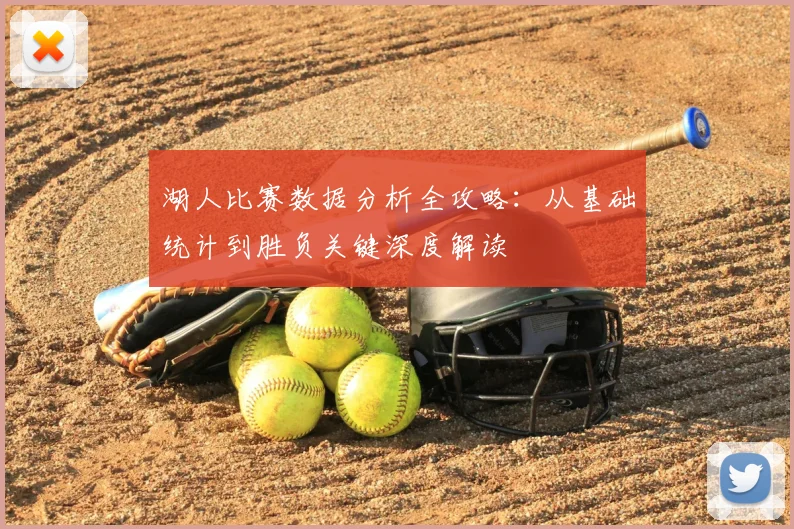 湖人比赛数据分析全攻略：从基础统计到胜负关键深度解读